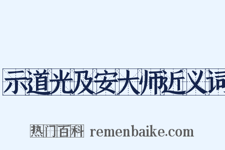 示道光及安大师近义词是什么意思的图片